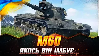 M60 | ПРОДОВЖУЮ ШЛЯХ ДО ТРЕТЬОЇ ПОЗНАЧКИ | ЗАМОВНИК "ЄНОТ" #wot_ua #Sh0kerix