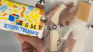 🧽👩‍🌾Asmr soap. Мыление хозяйственного мыла от компании Флора. Мылю хозяйственное мыло.🧽👩‍🌾