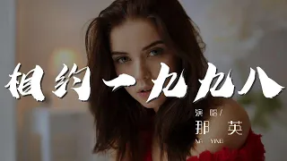 相約一九九八 - 那英『來吧來吧相約九八』【動態歌詞Lyrics】