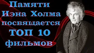 Памяти Иэна Холма ТОП 10 фильмов