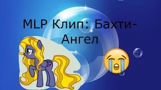 MLP Клип : Бахти - Ангел