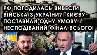 РФ погодилась вивести ВІЙСЬКА З УКРАЇНИ?! Києву поставили ОДНУ умову! Несподіваний ФІНАЛ всього?!