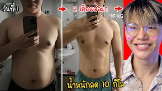 ผมน้ำหนักหาย 10 กิโลใน 2 เดือน!! 🥵  (รีวิวTIKTOKลดน้ำหนัก)