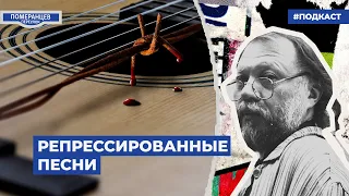 Репрессированные песни | Подкаст «Померанцев переулок»