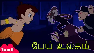 Chhota Bheem - பேய் உலகம் | Cartoons for Kids in Tamil | Stories in YouTube