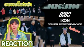 [REACTION] - iKON-‘직진 (JIKJIN)’ COVER PERFORMANCE  ใครก็ได้มาขายวงนี้หน่อยเหมือนจะโดนตก ‼️‼️‼️‼️