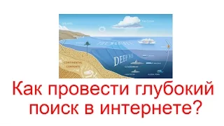 Как провести глубокий поиск в интернете? (Deep Web)