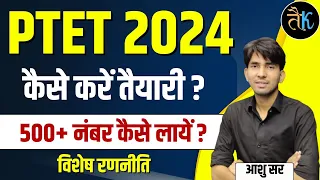 PTET 2024 की कैसे करें तैयारी ? PTET Exam Preparation 2024 | PTET Exam Tips By Ashu Sir