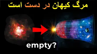 قبل از انفجار بزرگ! Before the Big Bang