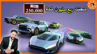 تفتيح عجلة سيارات الجديدة شحنت (ربع مليون شدة) 😱 PUBG MOBILE