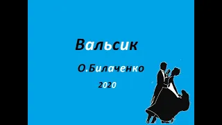 Пьеска для музыкальной школы Вальсик О.Билаченко. Музыка