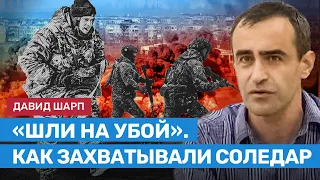 ШАРП: «Русские шли на убой». Как армия России и ЧВК Вагнера брали Соледар