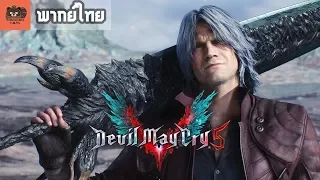 [พากย์ไทย] Devil May Cry 5 - Final Trailer