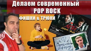 Делаем современный POP ROCK (Knoxx и даже Джарахов и Крид)