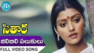 Sitara Movie Songs - Jilibili Palukulu Video Song || Bhanupriya, Suman || Vamsy || Ilayaraja