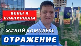 Обзор ЖК Отражение Краснодар. Цены и планировки.