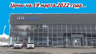 Автосалон Geely Ижевск... Цены на 19 марта 2022 года...