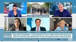 ΣΟΚ από αυτοχειρίες – Συναγερμός για την ψυχική υγεία των μαθητών | Ethnos