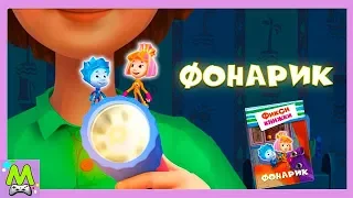 Детский уголок/Kids'Corner Фиксики Фонарик.Секретное Приветствие Дим Димыча.Книжка Мультик