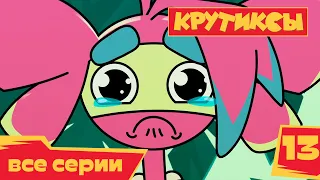 Крутиксы ⭐ Прогноз эмоций 💥 Космические приключения на канале Союзмультфильм HD