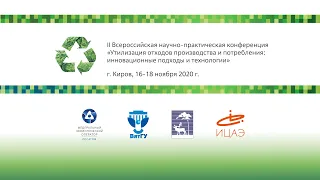 II Всероссийская научно-практическая конференция «Утилизация отходов производства и потребления»