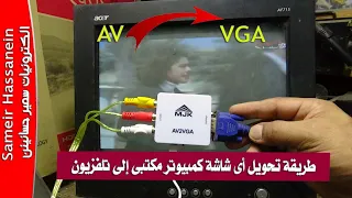 طريقة تحويل اى شاشة كمبيوتر قديمة إلى تلفزيون بدون أى تعديلات داخلية فى الشاشة AV 2 VGA