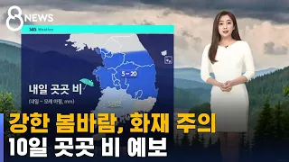 [날씨] 강한 봄바람, 화재 주의…10일 곳곳 비 예보 / SBS