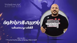 يزن حمدان يعترف باقوى حفلات الموسم💥👑مع الفرتيك عمران ابو الودبع💲💲شاهد للنهاية