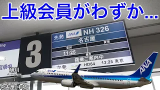 毎年夏季限定運航！上級会員がほぼいなかったANA 旭川→名古屋(中部)