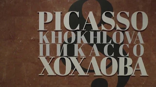 "Пикассо и Хохлова" - выставка в Пушкинском