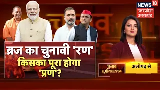 Chunav Express: ब्रज का चुनावी 'रण', किसका पूरा होगा 'प्रण'? | PM Modi Banswara Rally | BJP