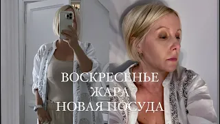 ВОСКРЕСЕНЬЕ, ЖАРА,  НЕУГОМОННАЯ Я 🤎