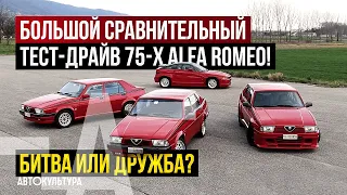 Большой сравнительный тест-драйв 3-х Alfa Romeo 75 +Alfa Romeo SZ! | Драйверские опыты Давида Чирони