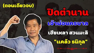 ปิดตำนานเจ้าพ่อนครบาล (ตอนเดียวจบ)