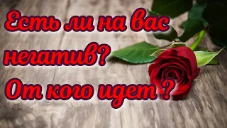 Гадание онлайн.Есть ли на вас негатив.От кого он идет? Расклад Таро/Таро онлайн