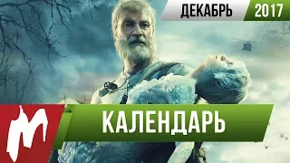 📅 Календарь Игромании: Декабрь 2017