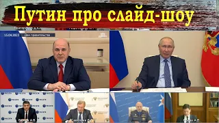 Путин и Мишустин про слайд шоу - Студия Пародист