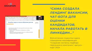 Впечатления Сафьянниковой Ольги, выпускницы курса "Инструменты работы рекрутера"