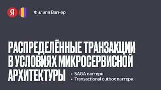 Филипп Вагнер "Распределенные транзакции в условиях микросервисной архитектуры"/M2_TECH Scala Meetup