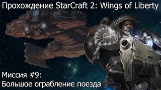 Прохождение Starcraft 2: Wings of Liberty - Миссия #9: Большое ограбление поезда - Без комментариев