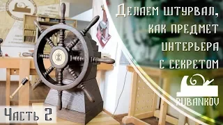 Делаем Штурвал, как предмет интерьера с секретом, часть 2