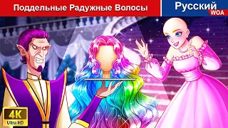 Поддельные Радужные Волосы 👸 сказки на ночь 🌜 русский сказки - @WOARussianFairyTales