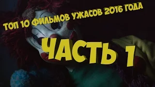 Топ 10 фильмов ужасов 2016 года Часть 1 (+ссылка на просмотр)