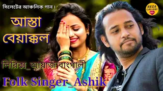 Sylheti Ancolik Song_Asta Beyakkol_মর্ম কথা বউরে যে কয় আস্তা বেয়াক্কল_৷_Ashik ৷ Ayaz bangali ৷