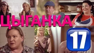 Цыганка 17 серия (Мелодрама, сериал 2019)