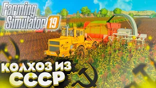 НАЧИНАЕМ ЗАГОТАВЛИВАТЬ СИЛОС! КОЛХОЗ ИЗ СССР- ЧАСТЬ 15! FARMING SIMULATOR-19