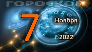 ГОРОСКОП НА СЕГОДНЯ 7 НОЯБРЯ 2022 ДЛЯ ВСЕХ ЗНАКОВ ЗОДИАКА