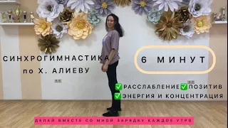 СИНХРОГИМНАСТИКА ХАСАЯ АЛИЕВА |МЕТОД КЛЮЧ| УТРЕННЯЯ ЗАРЯДКА