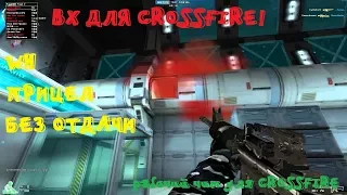 МЕНЮШКА ДЛЯ CROSSFIRE! WH, ПРИЦЕЛ, БЕЗ ОТДАЧИ!