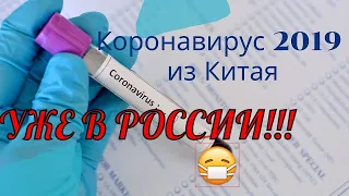 КОРОНАВИРУС УЖЕ В РОССИИ. ПОЧЕМУ СМИ МОЛЧАТ? заражено 19 стран мира. #stayhome #withme